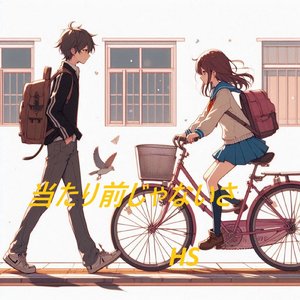 当たり前じゃないさ