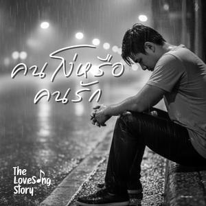 คนโง่หรือคนรัก