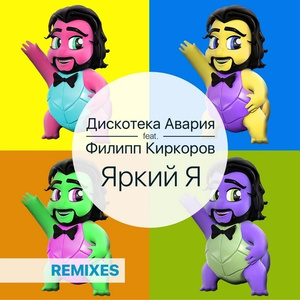 Яркии я (ILLYA 2.0 Remix)