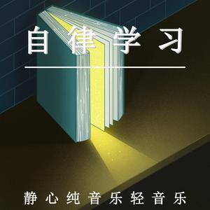 静心学习放松（轻音乐）