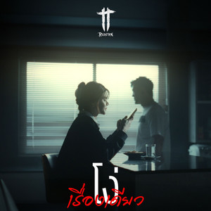 โง่เรื่องเดียว