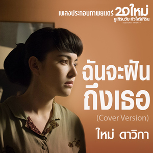 ฉันจะฝันถึงเธอ (Cover Version เพลงประกอบภาพยนตร์ "20 ใหม่ ยูเทิร์นวัย หัวใจรีเทิร์น")