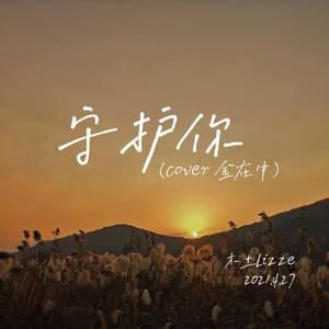守护你（cover.金在中）（翻自 金在中）