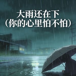 大雨还在下(你的心里怕不怕)