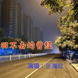 回不去的曾经伴奏.wav