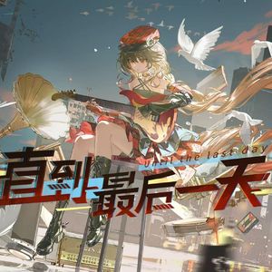 直到最后一天【洛天依AI Piano ver.】