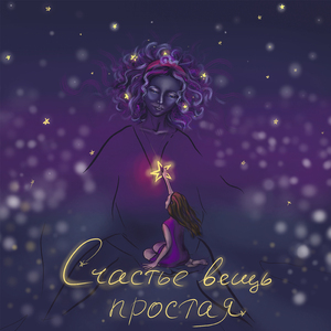 Счастье вещь простая