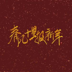 春风十里报新年