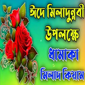 ঈদে মিলাদুন্নবী উপলক্ষে ধামাকা মিলাদ কিয়াম।ঈদে মিলাদুন্নবী গজল