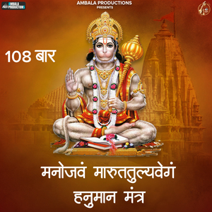 मनोजवं मारुततुल्यवेगम् हनुमान मंत्र 108 बार