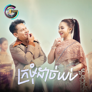 ក្រមុំដាច់យប់