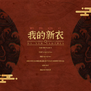 我的新衣