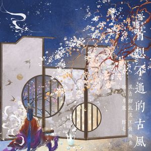 一首想不通的古风