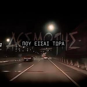 Που είσαι τώρα