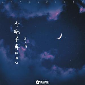 今晚不再emo