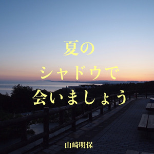 真夜中のオーケストラ