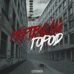 Мёртвый Город