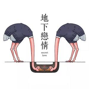 地下恋情