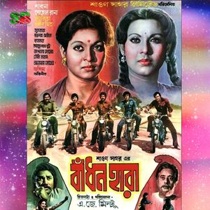 Amra Cholechi Ek Jhak