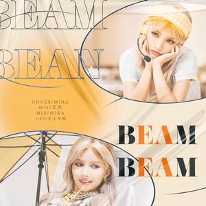 삠삠 (BEAM BEAM)