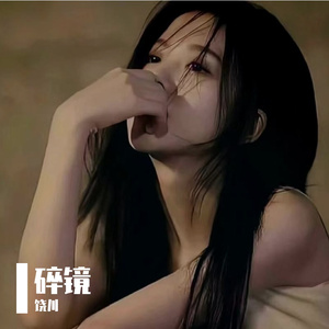 《碎镜》