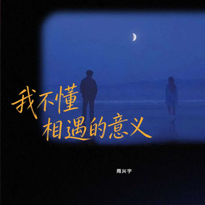 我不懂相遇的意义 (伴奏)