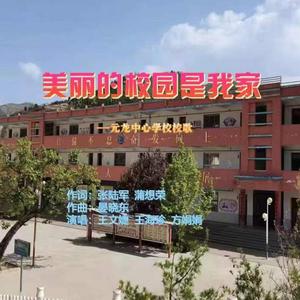 美丽的校园是我家