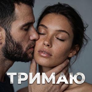 Тримаю (feat. NOYAR)
