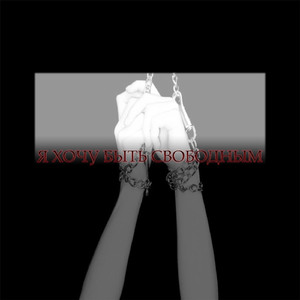 Я хочу быть свободным