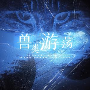 沐虮-兽类游荡（找找找重点 / _R玊 remix）