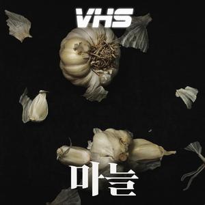 마늘 (The Garlic Song)