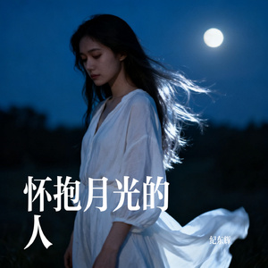 怀抱月光的人