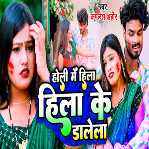 Holi Me Hila Hila Ke Dalela