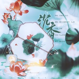 沉香（《沉香如屑》主题曲）