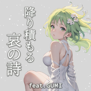 降り積もる哀の詩 (feat. GUMI)