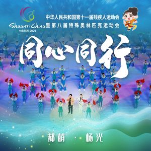 同心同行
