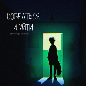 Собраться и уйти