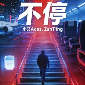 不停（Prod.CHAUNCEY）