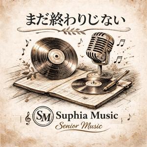 まだ終わりじゃない