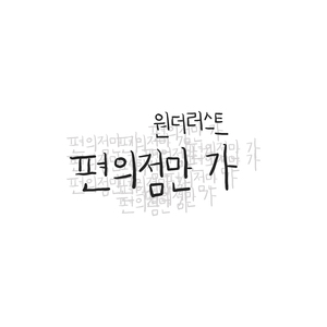 편의점만 가