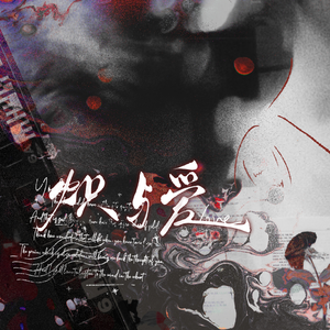 炽与爱——【记麟潜-白羊·同人曲】