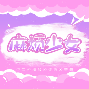 麻烦少女（翻自 火箭少女101）