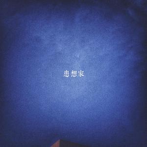 患想家