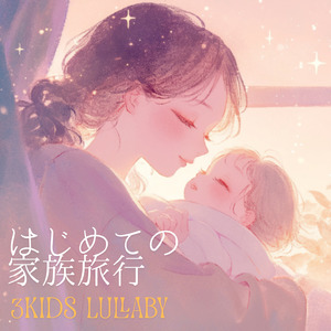 はじめての家族旅行