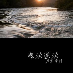 顺流逆流 (Cover 光启)