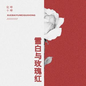 雪白·玫瑰（翻自 黄诗扶）