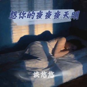 想你的夜夜夜天明