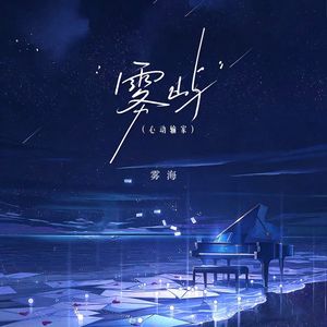雾屿 （心动输家）