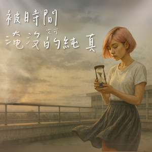 被时间淹没的纯真