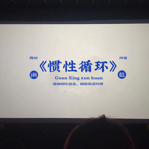 2023.4.15 惯性循环.mp3